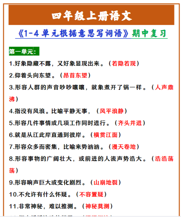 四年级上册语文 《1-4单元根据意思写词语》期中复习-教学网
