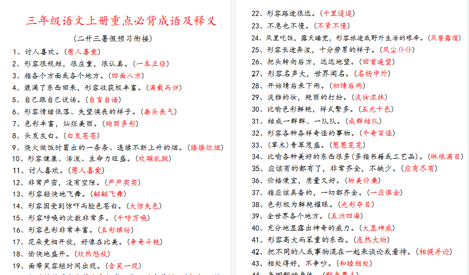【7页高清完整版】三年级语文上册四字词语及解释整理-免费学习资料下载 - 开学吧