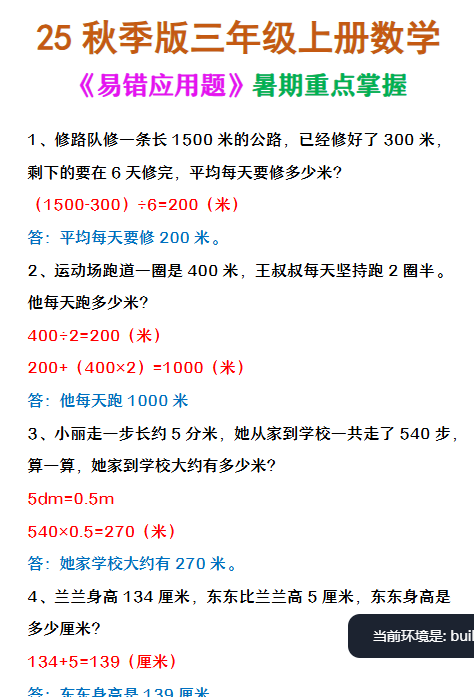 【2025秋新版】三年级上册数学 《易错应用题》-教学网