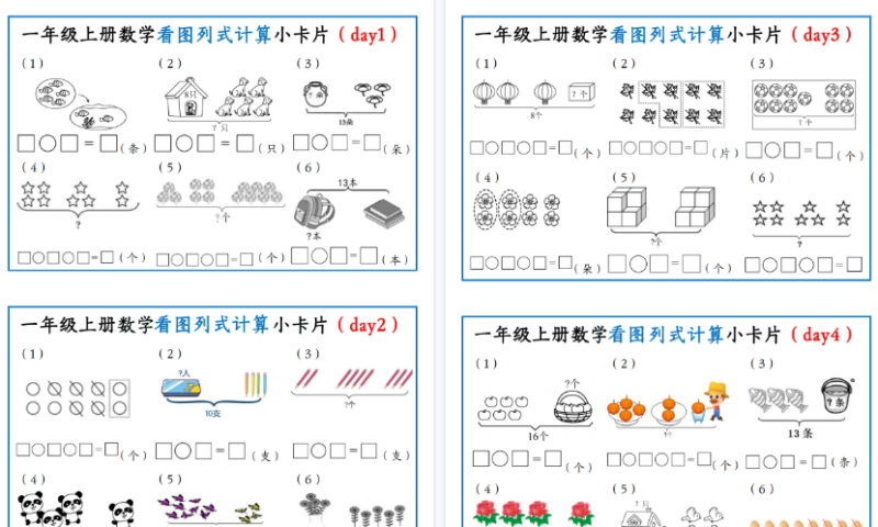 【2026高清5页】一年级（上）数学看图列式计算小卡片-免费学习资料下载 - 开学吧