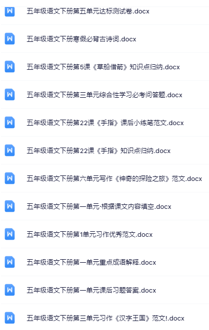 100套打包！五年级下册语文精品资料一键打包下载【只提供优质无水印资料打包】-教学网