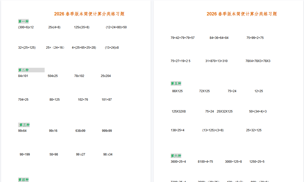 2026春新版四年级数学简便计算（各类型）题集-免费学习资料下载 - 开学吧