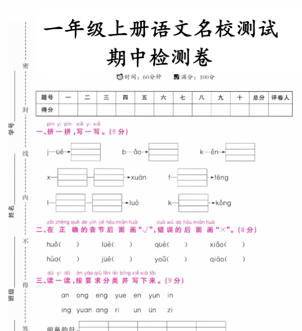 【高清电子版】一年级上册语文期中测试-教学网