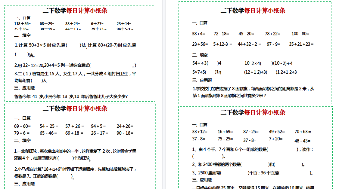 【12页高清完整版】二下数学每日计算综合小纸条-免费学习资料下载 - 开学吧