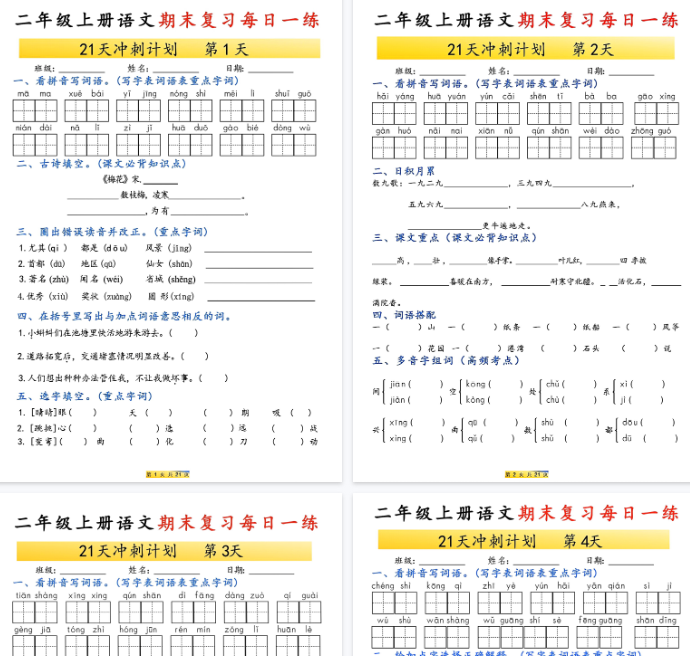 【高清42页整理】二年级上册语文期末复习每日一练21天冲刺计划-教学网