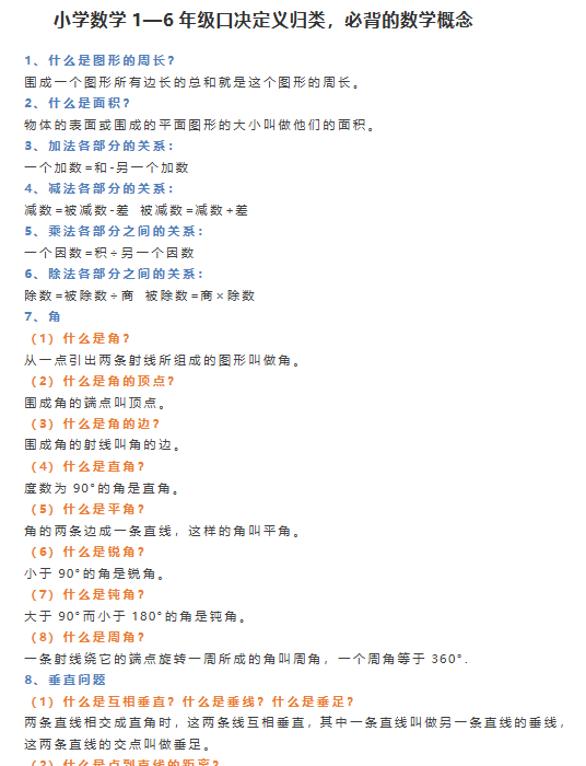 【8页新版】小学数学1—6年级小升初口决定义归类，必背的数学概念【高清完整版】-教学网