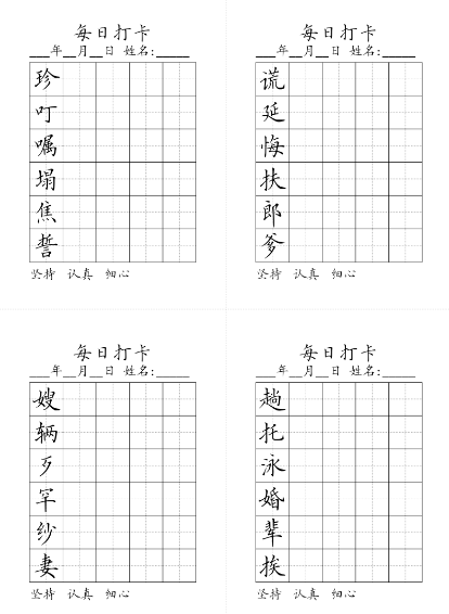 【10页】五年级上册同步生字每日打卡-教学网