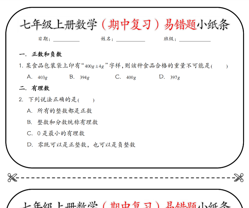 18页！七上数学（期中复习）易错题小纸条【空白+答案】-教学网