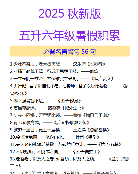 【2025秋新版】五升六年级暑假积累 必背名言警句56句-教学网