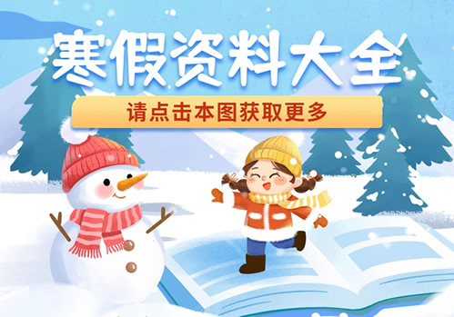 2025二年级语文寒假作业每日一练(完整20天)20页-教学网