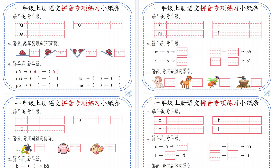 一上语文拼音专项练习小纸条（含答案期末12页）-免费学习资料下载 - 开学吧