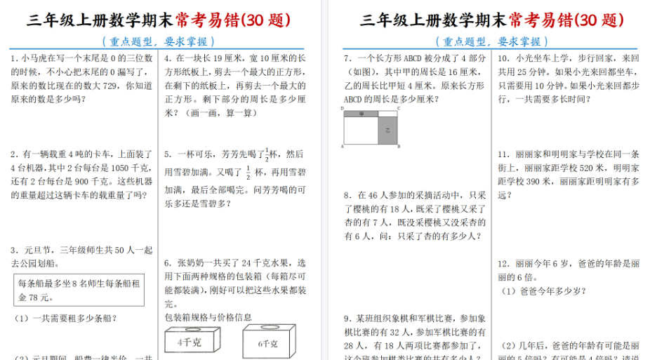 【7页高清完整版】三年级上册数学期末常考易错30题-免费学习资料下载 - 开学吧