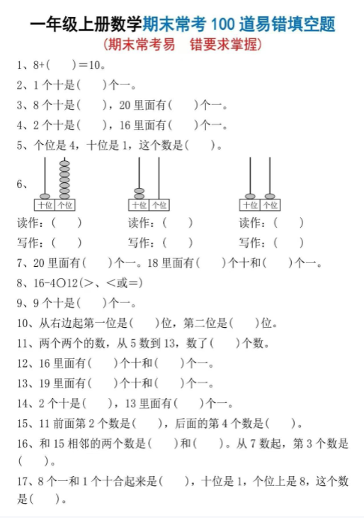 【精品】一年级上册数学期末常考100道易错题-教学网