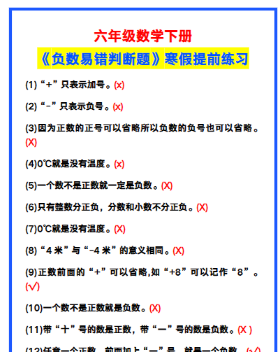 【2026寒假2页】六年级数学下册《负数易错判断题》,寒假提前练习!-免费学习资料下载 - 开学吧
