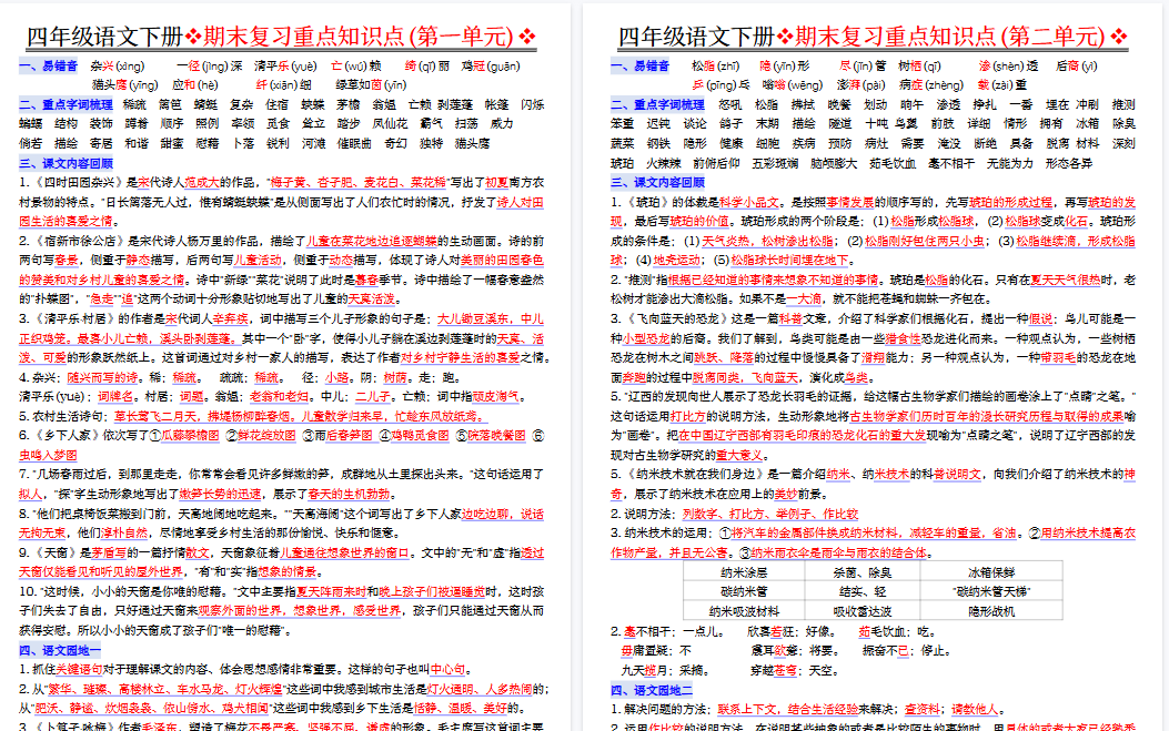 【8页高清完整版】四下语文期末复习1-8单元重点知识点-教学网