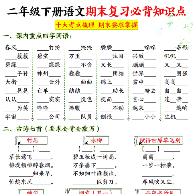 24页！二下语文期末复习必背知识（附答案）-教学网