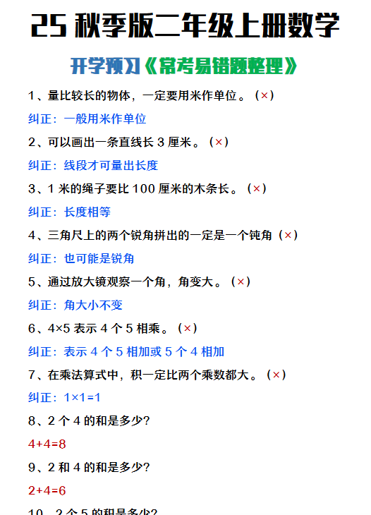 【2025秋新版】二年级上册数学开学预习常见易错题整理-教学网