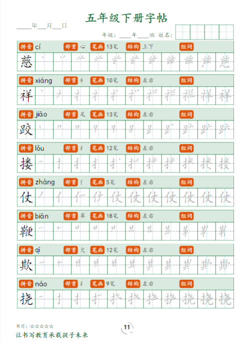 《2025春新课改五下字帖笔顺》-教学网