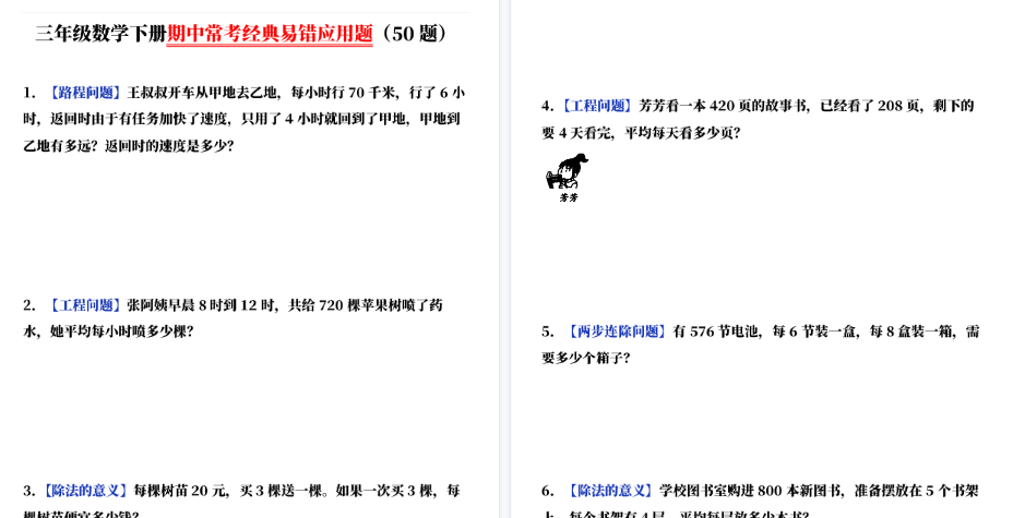 【34页高清完整版】三（下）数学（通用版）期中常考经典易错应用题（50题）-教学网