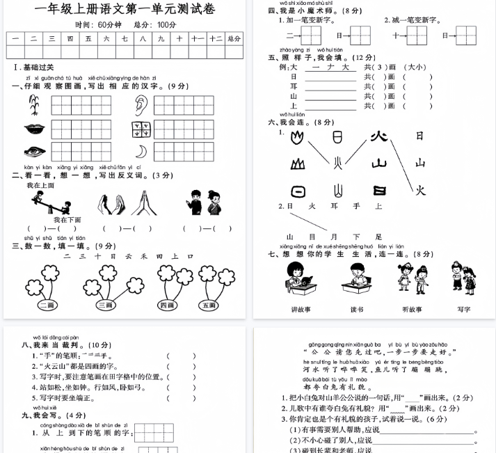 【4页完整版】一年级上册语文第一单元测试卷-教学网