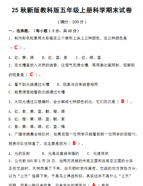 【2025秋新版】教科版五年级上册科学期末试卷-教学网
