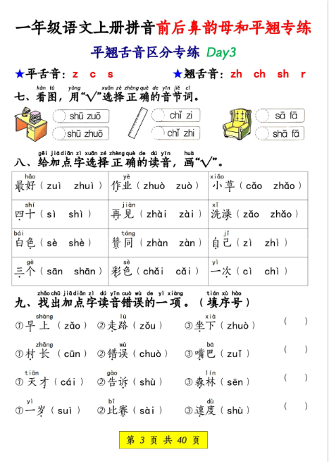 一年级上册语文《拼音前后鼻韵母和平翘专练》-教学网