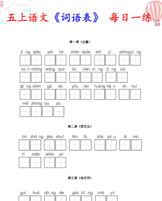 【高清电子版】部编五年级语文上册全册看拼音写词语-教学网