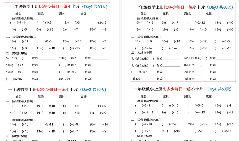 【30页高清完整版】一年级数学上册比多少每日一练小卡片共60天-教学网