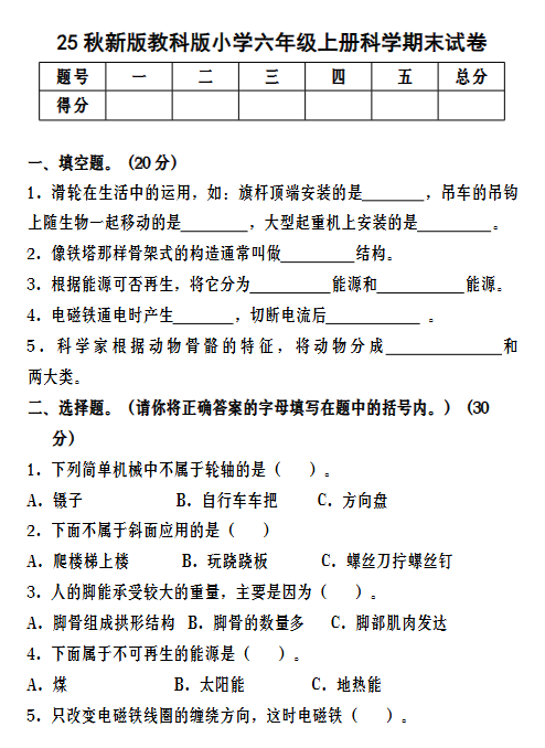 【2025秋新版】教科版小学六年级上册科学期末试卷-教学网