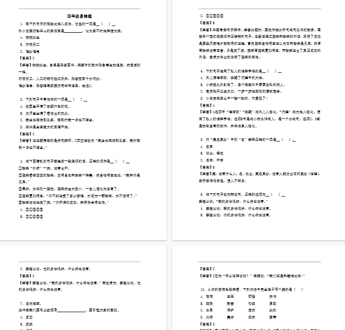 【8页完整版】四（上）语文 易错题-教学网