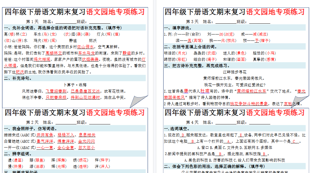 【7页高清完整版】四下语文期末复习语文园地专项练习小纸条（答案版）-教学网