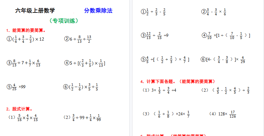【28页高清完整版】六上数学计算题分数乘除法专项训练（含答案）-教学网