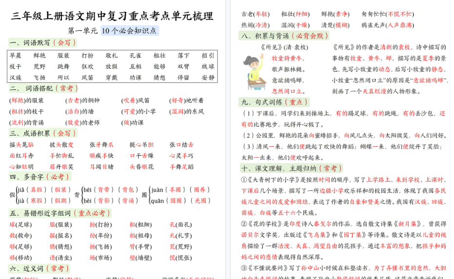 【8页高清完整版】三上语文期中复习重点考点单元梳理-免费学习资料下载 - 开学吧