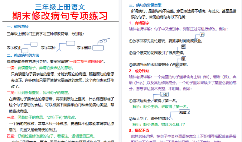 【2026高清15页】三（上）语文修改病句专项练习-免费学习资料下载 - 开学吧