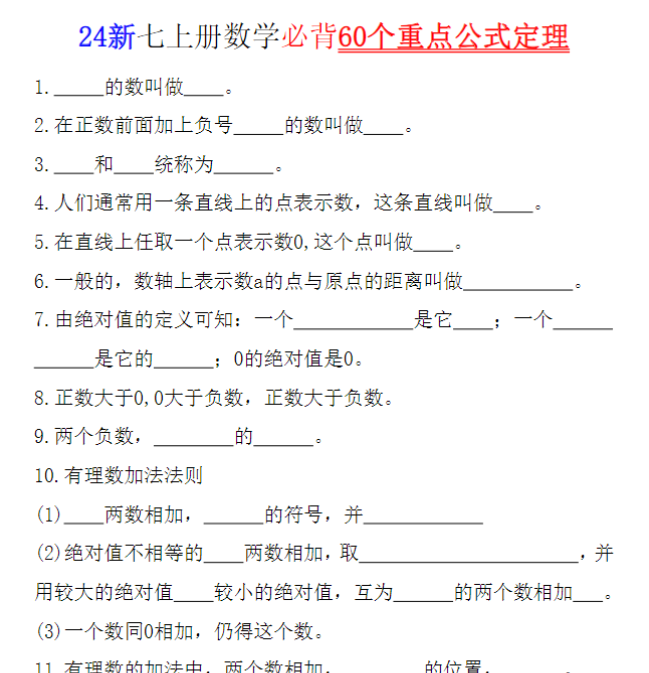 5页！24新七上册数学必背60个重点公式定理（空白版+答案）-教学网
