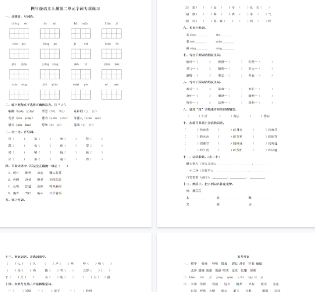 【4页完整版】四（上）语文单元同步字词专项练习-第2单元-教学网