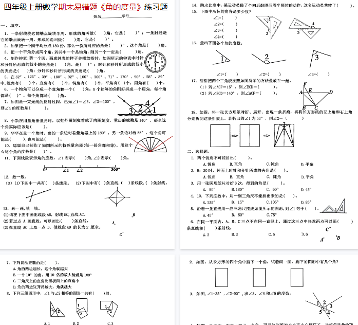 【8页完整版】《数学期末易错题《角的度量》练习》-教学网