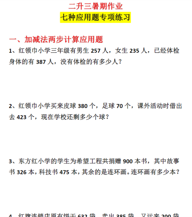 【高清电子版】二升三年级暑期各类型数学应用题专项练习-教学网