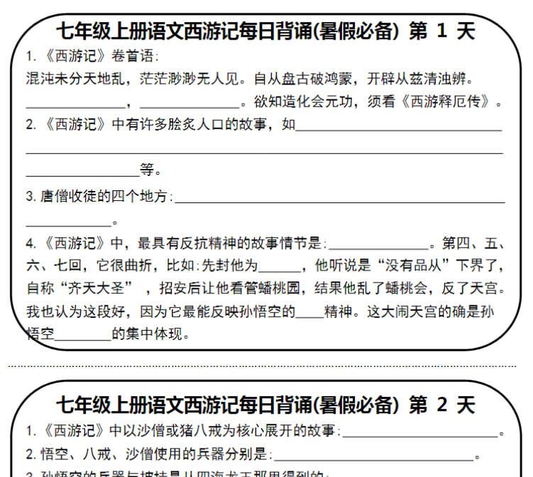 10页！七年级上册语文西游记每日背诵空白+答案-教学网