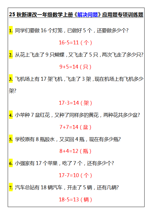 【2025秋新版】一年级数学上册《解决问题》应用题专项训练题-教学网