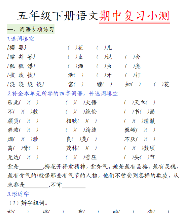 【高清电子版】五（下）语文期中复习小测-教学网