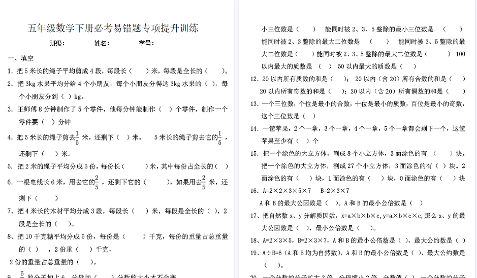 【19页高清完整版】五年级数学下册必考易错题专项提升训练-免费学习资料下载 - 开学吧