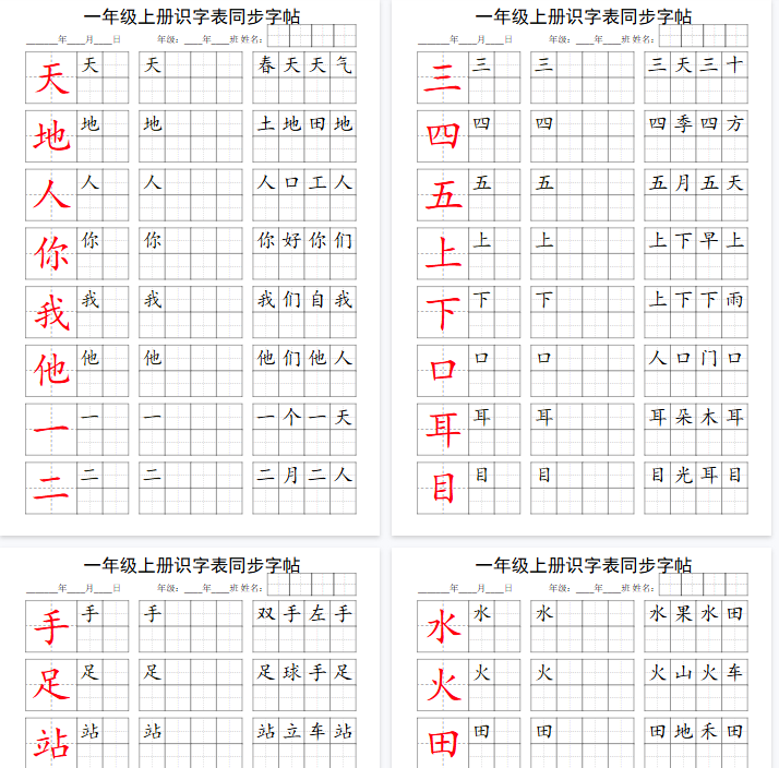 【5页完整版】一上语文识字表第1单元同步字帖-教学网