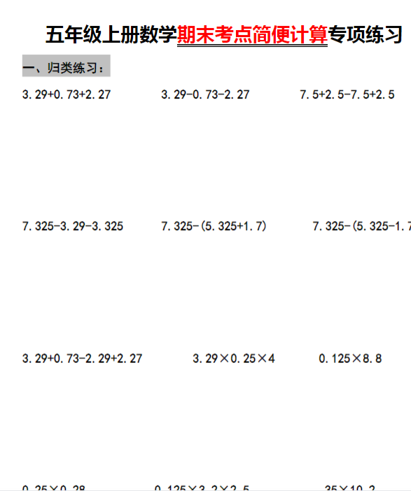 五年级上册数学期末考点简便计算专项练习-教学网