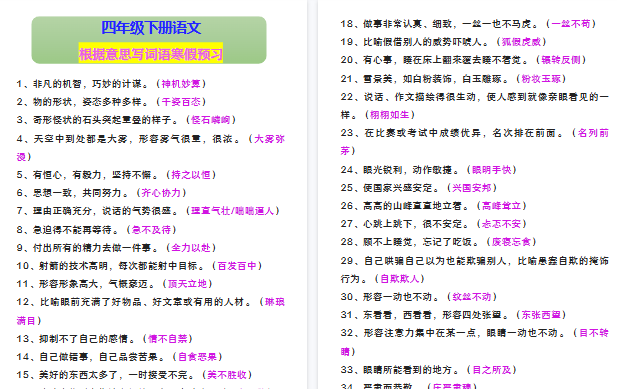 【2026寒假4页】四年级下册语文 根据意思写词语寒假预习-免费学习资料下载 - 开学吧