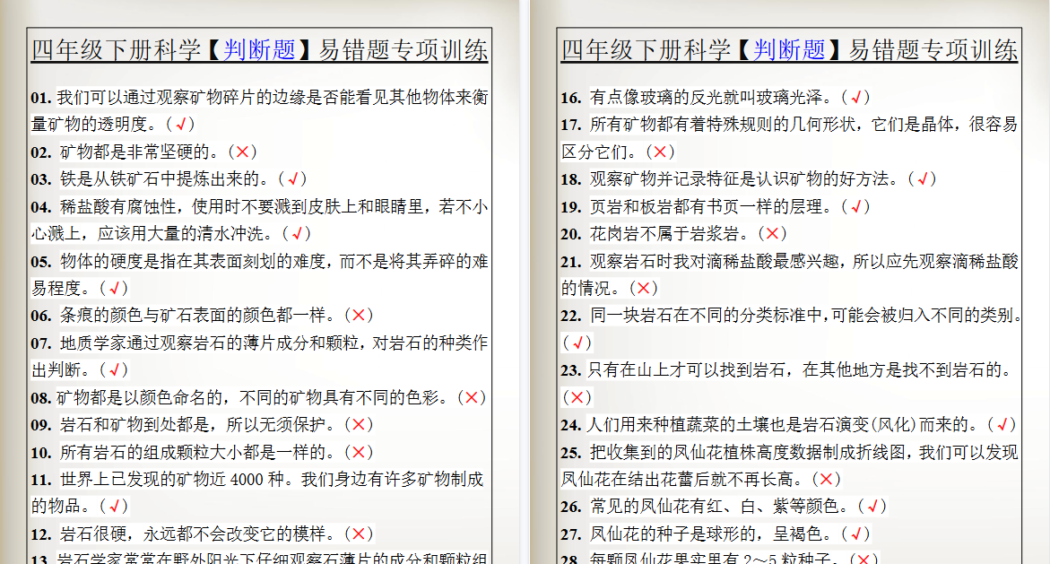 2026春新版四年级下册科学【判断题】易错题专项训练-免费学习资料下载 - 开学吧