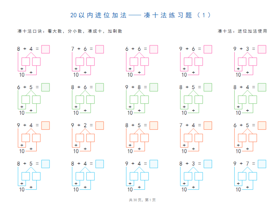 【高清电子版】20以内加减法之凑十法、破十法、平十法图解练习题-教学网