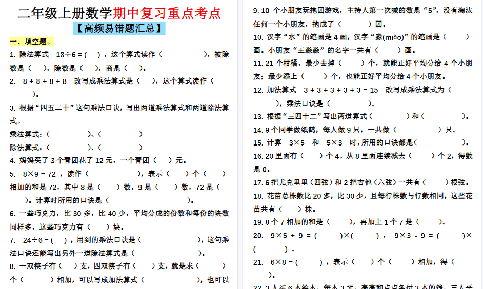 【7页高清完整版】二上通用版数学【期中复习重点考点（高频易错题汇总）】-免费学习资料下载 - 开学吧