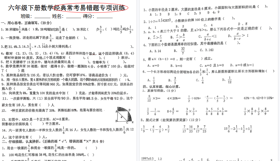 【8页高清完整版】六（下）数学（小升初）经典常考易错专项训练-免费学习资料下载 - 开学吧