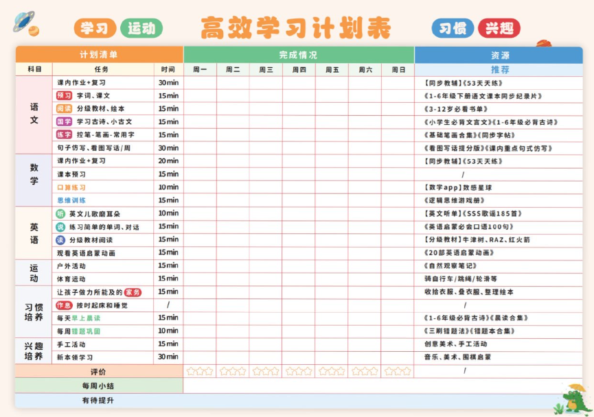 【新版】高效学习计划表【高清无水印版】-教学网